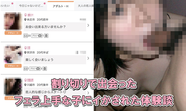 割り切りで出会ったフェラ上手な子にイかされた体験談